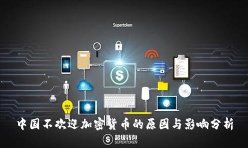 中国不欢迎加密货币的原因与影响分析