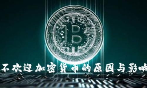 中国不欢迎加密货币的原因与影响分析