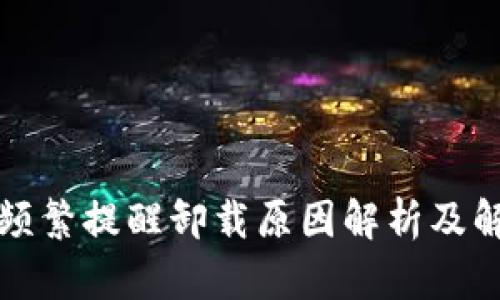 TP钱包频繁提醒卸载原因解析及解决方案