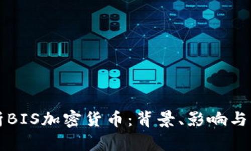 完整解析BIS加密货币：背景、影响与未来展望