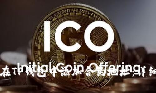 如何在TP钱包中添加合约地址：详细指南