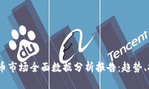 2023年加密货币市场全面数据分析报告：趋势、挑战与投资机会