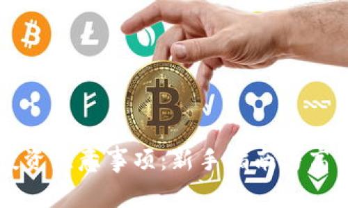货币加密投资注意事项：新手指南与高手经验分享