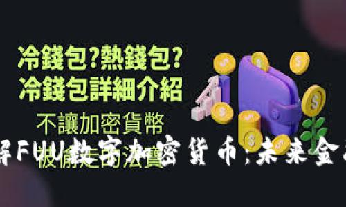 深入了解FUU数字加密货币：未来金融的新星