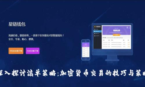 深入探讨滚单策略：加密货币交易的技巧与策略