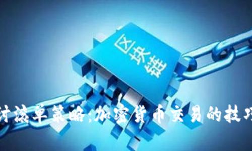 深入探讨滚单策略：加密货币交易的技巧与策略