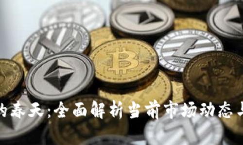加密货币的春天：全面解析当前市场动态与未来趋势
