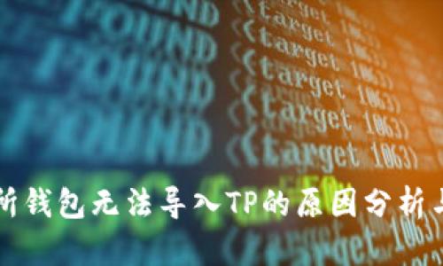 货币交易所钱包无法导入TP的原因分析与解决方案