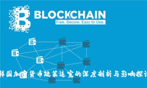 韩国加密货币政策违宪的深度剖析与影响探讨