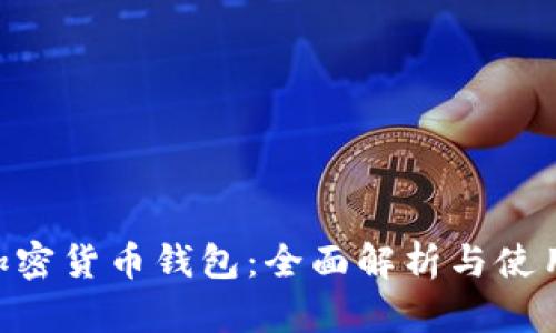 HTC加密货币钱包：全面解析与使用指南