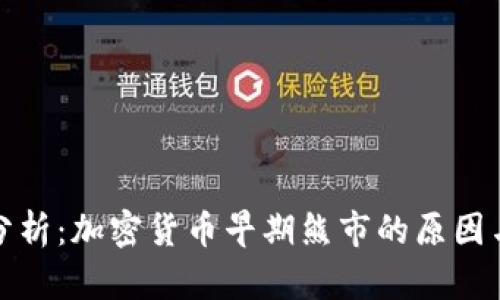 深入分析：加密货币早期熊市的原因与影响