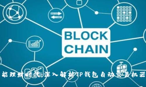 智能理财时代：深入解析TP钱包自动交易机器人