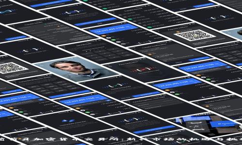 葡萄牙加密货币交易所：新兴市场的机遇与挑战