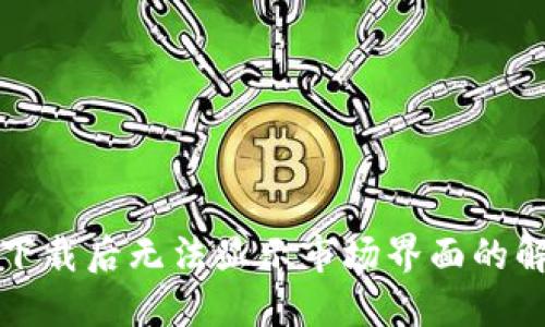 TP钱包下载后无法显示市场界面的解决方案