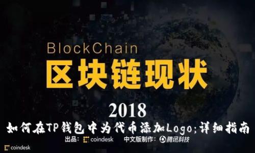 如何在TP钱包中为代币添加Logo：详细指南