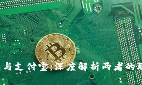 : t p钱包与支付宝：深度解析两者的联系与区别