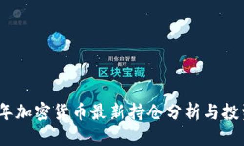 2023年加密货币最新持仓分析与投资策略