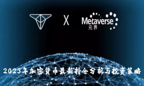 2023年加密货币最新持仓分析与投资策略