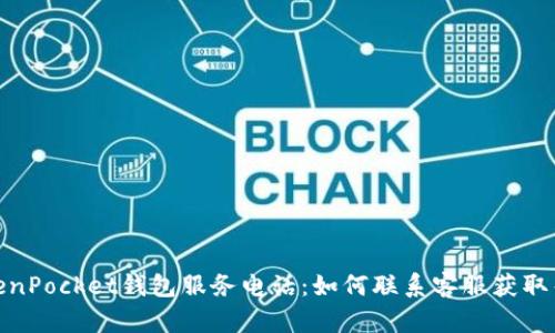 TokenPocket钱包服务电话：如何联系客服获取帮助