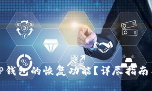 如何有效使用TP钱包的恢复功能？详尽指南与常见问题解答