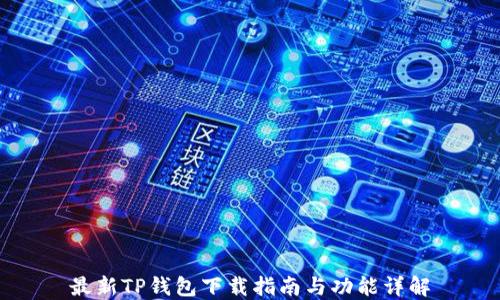 
最新TP钱包下载指南与功能详解