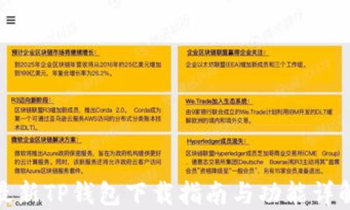 
最新TP钱包下载指南与功能详解