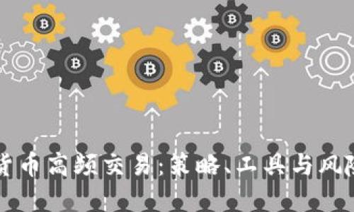 掌握加密货币高频交易：策略、工具与风险管理详解
