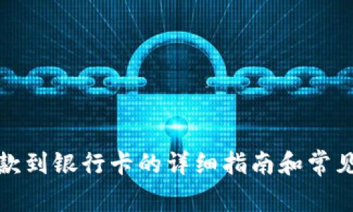 TP钱包提款到银行卡的详细指南和常见问题解答