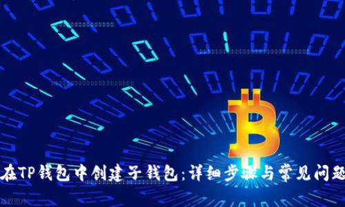 如何在TP钱包中创建子钱包：详细步骤与常见问题解答