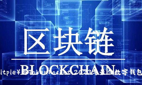 比特派（Bitpie）与TokenPocket：2023年最佳数字钱包对比分析