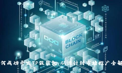 如何成功开发TP假钱包：从设计到市场推广全解析