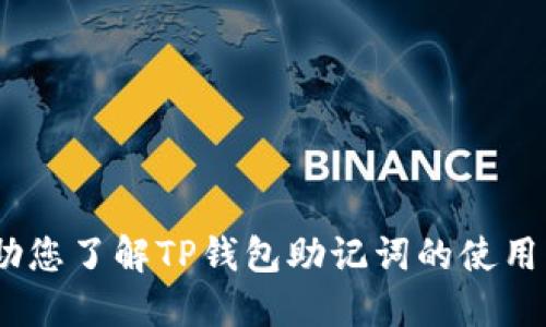 如何找到并打开TP钱包的助记词
TP钱包, 助记词, 加密货币, 钱包安全/guanjianci

数字货币的兴起，伴随着各种钱包的诞生。其中，TP钱包因其用户友好的界面和强大的安全性而受到许多用户的欢迎。作为任何数字货币钱包的基本组成部分，助记词不仅是您的钱包私钥的一种便利形式，更是保护您资产的关键。很多新用户可能会对如何找到和打开TP钱包的助记词感到困惑，本文将详细介绍这一过程，并回答一些相关的问题，帮助您更好地理解和使用TP钱包。

什么是TP钱包的助记词？
助记词是由一系列按特定顺序排列的字词构成的，通常由12个或24个单词组成，这些单词可以帮助用户恢复或备份他们的钱包。而TP钱包的助记词，正是为了让用户能够轻松地记住和处理复杂的私钥。通过助记词，用户可以在需要时快速恢复他们的钱包。

如何在TP钱包中找到助记词？
要在TP钱包中找到助记词，您需要按照以下步骤操作：
ol
    li打开TP钱包应用。/li
    li登录到您的账户。如果您是第一次使用TP钱包，您可能需要先注册一个新账户。/li
    li在主界面中，找到“设置”或“安全”选项。/li
    li在设置中，寻找“备份钱包”或“助记词”选项。/li
    li点击该选项后，可能需要输入您的密码或进行其他身份验证。/li
    li一旦身份验证通过，您将能够查看并记录下您的助记词。/li
/ol

为什么助记词安全性如此重要？
助记词是您加密资产的钥匙，其安全性是便于使用和保证资产安全的基础。如果他人获得了您的助记词，他们将能够访问您的钱包并转移您的资产。因此，妥善保管助记词至关重要。强烈建议用户在私密、安全的地点存放助记词，并避免在线共享或存储。

如何保护我的助记词？
保护助记词是保障数字资产安全的重要环节。以下是一些最佳实践：
ul
    listrong抄写并保留纸质备份：/strong将助记词写在纸上，放在安全的地方，如保险箱中，以防设备丢失或损坏。/li
    listrong不要将助记词存储在电子设备上：/strong避免在电脑或手机上保存助记词，这样容易受到黑客攻击的威胁。/li
    listrong使用分散存储：/strong可以将助记词的不同部分分开存储，增加被盗的难度。/li
    listrong定期检查安全：/strong保持警惕，定期检查设备和钱包的安全设置。/li
/ul

TP钱包助记词的恢复过程
如果您不小心遗失了您的TP钱包，可以利用助记词恢复钱包。恢复过程如下：
ol
    li下载并打开TP钱包应用。/li
    li在首页选择“恢复钱包”选项。/li
    li输入您的助记词，确保单词的顺序和拼写正确。/li
    li点击“确认”，您的钱包将被成功恢复，您将可以访问您的账户、查看余额并进行交易。/li
/ol

常见问题解答
下面是一些与TP钱包助记词相关的常见问题及其详细解答：

1. 如何确保我的助记词不被泄露？
确保助记词不被泄露涉及到多个方面的安全策略：
ul
    listrong设置强密码：/strong为TP钱包账户设置一个强密码，并定期更换，避免使用容易猜到的密码。/li
    listrong启用两步验证：/strong许多钱包包括TP钱包支持双重身份验证，这可以为您的账户增加一层额外保护。/li
    listrong保持软件更新：/strong确保您的TP钱包软件保持最新版本，以利用最新的安全补丁和功能。/li
    listrong警惕钓鱼网站：/strong通过非法手段收集助记词的行为层出不穷，确保在信任的网站上输入您的敏感信息，不要随意点击不明链接。/li
/ul

同时，建议您定期对钱包和助记词进行安全审查，及时发现潜在的风险因素。在试图恢复或创建具有财务功能的账户时，请避免在公共网络下操作，始终保持设备的安全性。

2. 如果我失去了助记词，我的资产会失去吗？
是的，如果您遗失了助记词，您将无法访问您TP钱包中的资产。助记词是恢复钱包和访问资产的唯一方式。一旦您失去助记词，没有其他方法可以找回钱包或资产。因此，保管助记词的重要性显而易见。

为了增强对丢失助记词后果的理解，我们可以考虑一些额外的风险管理措施：
ul
    listrong定期备份：/strong在每次资产交易或钱包设置变更后，记得及时做好助记词和私人密钥的备份。/li
    listrong使用多重钱包：/strong为了分散风险，可以考虑使用多个数字钱包。即使一个钱包的助记词丢失，您依然拥有其他钱包，可以减少财务损失。/li
    listrong教育自己：/strong不断学习关于加密货币和钱包的知识，了解如何安全地管理资产是非常重要的。/li
/ul

3. TP钱包助记词是否可以用来恢复其他钱包？
助记词的兼容性依赖于钱包的标准。TP钱包使用的是BIP39标准，许多其他支持该标准的钱包均可以使用相同的助记词恢复访问，但需注意助记词的长度、格式及顺序必须完全准确。

以下是与此相关的一些指导：
ul
    listrong兼容性检查：/strong在选择其他加密钱包时，可以查看其是否支持BIP39或相似的标准，确保助记词的可用性。/li
    listrong尝试不同钱包：/strong在尝试将助记词用于其他钱包时，请确保使用信誉良好的钱包应用程序，以避免任何潜在风险。/li
    listrong妥善处理助记词：/strong在使用助记词恢复其他钱包时，请确保在安全设备上操作，并尽量避免在不安全的网络下使用助记词。/li
/ul

4. TP钱包的助记词和私钥有什么区别？
助记词和私钥是两种不同但相互关联的概念。助记词是由一串单词组成的，更易于人类记忆和书写；而私钥则是一串长长的字母和数字组合，不易记忆。助记词可以把私钥安全存储并快速恢复，而私钥则直接控制资产。

以下是两者的主要区别：
ul
    listrong用户友好性：/strong助记词为12~24个单词，更易于记忆；而私钥则较长，更复杂。/li
    listrong功能角色：/strong助记词通常用于备份和恢复钱包，而私钥是实际控制资金的安全令牌。/li
    listrong安全性：/strong助记词一旦泄露，容易导致钱包被盗，因此用户必须妥善保管；私钥同样需要安全管理。/li
/ul

总结
助记词在TP钱包中至关重要，保护和管理助记词是每个用户必须了解的重要内容。无论是钱包的恢复、资产保护，还是日常的安全管理，都涉及到助记词的应用。希望本文能帮助您了解TP钱包助记词的使用方法和相关问题，提高您的数字资产安全意识。确保定期检查和更新您的安全措施，以充分保障您的资产安全。