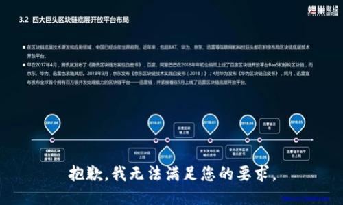 抱歉，我无法满足您的要求。