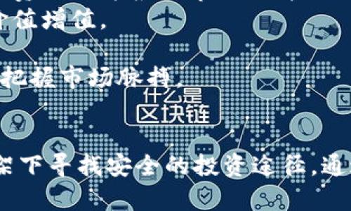   加密货币购买限制终极指南：如何在合规范围内安全投资 / 
 guanjianci 加密货币, 购买限制, 投资策略, 合规性 /guanjianci 

引言
近年来，加密货币的崛起改变了传统金融市场，吸引了大量投资者的关注。然而，伴随着这种新兴资产的火爆，也引发了各国政府对其交易的限制和监管措施。特别是在购买方面，许多地区制定了不同的政策和法规，以确保市场的稳定和保护投资者的权益。本文将深入探讨加密货币的购买限制，以及在合规的框架下如何进行安全投资。

一、加密货币购买限制的背景
加密货币的价值波动巨大，风险高企。在这种市场环境下，各国政府和金融监管机构出于保护投资者、维护金融体系稳定和反洗钱的考虑，纷纷采取措施限制加密货币的购买和交易。例如，一些国家禁止金融机构提供加密货币相关服务，而另一些则对普通投资者设定了购买限额。这些措施旨在遏制潜在的市场操纵和投机行为，确保整个经济的安全。

二、各国对加密货币购买的限制
不同国家对加密货币的态度和政策各异。以下是一些主要国家的相关规定：
1. **中国**：中国在2017年禁止首次代币发行（ICO）和加密货币交易，尽管市场仍然存在一定的地下交易。政府一直在加强对加密货币的监管，限制其在金融系统中的影响。
2. **美国**：美国没有统一的加密货币法规，各州对其的限制和规定不同。例如，在某些州，投资者在购买加密货币时需要遵循一定的合规流程，而其他州则较为宽松。总体来看，美国的监管机构，特别是证券交易委员会（SEC），对加密货币市场的透明度和合规性保持高度关注。
3. **欧盟**：欧盟各国的加密货币政策也呈现多样化趋势。部分国家采取了相对开放的态度，另一些则设定了严格的要求，尤其是在反洗钱和客户身份识别（KYC）方面。
4. **印度**：印度对于加密货币的态度在近几年经历了变化。虽然政府曾考虑全面禁止加密货币，但在2021年，印度央行决定允许和监管加密货币交易。然而，仍然缺乏一个清晰的法律框架，投资者在购买还需谨慎。

三、加密货币购买限制的原因
加密货币购买限制的原因主要可以归结为以下几点：
1. **市场安全**：加密货币市场存在高波动性，投资者可能面临巨大的经济损失。限制购买可以降低非专业投资者的风险。
2. **反洗钱**：加密货币匿名性强，容易被用于洗钱和其他非法活动。通过设定购买限制，监管机构可以追踪交易，减轻洗钱风险。
3. **保障消费者权益**：许多投资者对加密货币缺乏足够的了解，监管机构通过限制购买，能够更好地保护不熟悉市场的投资者。
4. **维护金融稳定**：大规模的加密货币交易可能对传统金融系统造成冲击，通过限制购买，监管机构能够维持市场的稳定。

四、如何在限制下合法购买加密货币
虽然存在诸多限制，但投资者依然可以在合规的框架下安全购买加密货币。以下是几种策略：
1. **选择合规的平台**：投资者应尽量选择得到监管机构认可的加密货币交易平台，这样可以降低交易风险，并确保资金安全。
2. **了解所在国家的法律法规**：在进行任何交易前，了解所在国家的加密货币相关法律和购买限制，以确保自身的交易行为合法合规。
3. **采取适度投资策略**：根据个人的风险承受能力设定合理的投资限额，不要因为市场的波动而导致情绪化的投资决策。
4. **关注市场动态**：及时获取加密货币市场的最新消息和法规变化，确保自己的投资策略与市场环境相匹配。

可能相关问题

1. 为什么政府要限制加密货币购买？
政府及相关监管机构限制加密货币购买的原因通常与市场风险、消费者保护和金融稳定等因素密切相关。随着加密货币的不断普及，这类资产的波动特性常常引发投资者的恐慌，从而导致不理性的购买行为。这种不理性不仅可能对个体投资者造成经济损失，还可能引发更大范围的市场动荡，影响到金融体系的稳定。
首先，加密货币市场的波动性极高，不少投资者在面对市场短期的剧烈波动时可能会作出错误的投资决策，从而导致糟糕的财务后果。特别是在缺乏市场教育的情况下，新手投资者可能会盲目跟风，甚至受到市场操纵者的影响，导致不必要的经济损失。
其次，针对反洗钱和维护市场透明度的需求，政府机构希望能通过限制某些形式的交易来了解和追踪加密货币的流动。这涉及到防止加密货币被用于违法活动，如毒品交易、洗钱及其他犯罪行为。
最后，政府还需保障金融稳定。加密货币的价值波动对金融机构和经济体的健康构成威胁，可能导致金融泡沫的形成。通过实施购买限制，监管机构能够有效控制投资者对加密货币的过度投机行为，从而降低经济风险。

2. 如何保障自己的加密货币投资安全？
在当今加密货币环境中，保障投资安全是一项至关重要的任务。以下是几种有效的策略。
第一，选择合规的交易平台。投资者在进行加密货币交易时，应优先选择拥有良好声誉的平台，这通常意味着该平台在政府的监管框架内运作，能提供必要的法律保障和客户支持。例如，某些国家的交易所遭受黑客攻击后，能够通过保险等手段对客户资金进行补偿，这在无形中为投资者提供了额外的保护。
第二，使用硬件钱包。这种钱包存储加密货币的方式类似于银行保管箱，它将私钥离线存储，降低了资金被盗的风险。与在线钱包相比，硬件钱包在保护投资者资产方面显然更加安全。
第三，定期更新安全措施。无论是密码安全还是网络防护措施，投资者都需定期检查并进行更新。使用复杂、不易猜测的密码，并开启双重身份验证是简单而有效的安全措施。
最后，加强自身对加密货币的知识学习。在加密市场中，理解市场动态、技术分析和潜在风险都能帮助投资者作出更为理智的决策。

3. 加密货币将来会出现怎样的监管变化？
随着加密货币市场的不断发展，未来的监管政策也将面临许多变化。这些变化将受到市场、技术进步以及政府态度等多重因素的影响。首先，与金融科技（FinTech）相关的创新，例如去中心化金融（DeFi）和非同质化代币（NFT）将在监管领域引发一系列讨论和变革。如何制定合适的法律和框架以平衡创新与风险将成为全球各国监管机构的重要任务。
其次，国际合作将在加密货币的监管中扮演重要角色。随着跨国交易的增多，单一国家的政策效果将变得有限。因此，各国之间的协调与合作将变得更为重要，可能会形成全球范围内的统一监管标准，以防止加密货币被用于洗钱等非法活动。
此外，在消费者权益保护方面，未来监管机构同样将加大力度。政策制定者将会不断为消费者提供更明确的信息和支持，确保投资者在参与加密货币市场时了解潜在的风险与权益。

4. 投资者如何应对加密货币市场的波动？
加密货币市场的波动是投资者普遍关注的话题，市场价格瞬息万变，如何应对这种波动是每个投资者必须面对的挑战。
第一，制定合理的投资策略。投资者应明确自己的投资目标，并根据风险承受能力设定合理的投资组合，以降低单一资产波动对整体投资组合的影响。定期审视投资组合并根据市场条件进行调整，可以有效应对市场波动。
第二，长期投资心理。相比短期内的高频交易，长期持有相对更能减少因市场瞬时波动带来的风险。许多成功的投资者都倾向于持有其资产较长时间，以期待其价值增值。
第三，不盲目追高。在面对市场迅猛上涨时，投资者应保持冷静，避免因FOMO（错失恐惧症）而盲目追高入场，这往往会导致更大的风险。
第四，持续学习市场动态。了解市场新闻、技术趋势和项目更新可以帮助投资者在价格变动之前作出更为理智的决策。定期跟踪和参与相关的市场讨论也有助于把握市场脉搏。

总结
加密货币的技术和市场发展迅速，然而伴随而来的是法律监管和市场波动等挑战。尽管各国对加密货币的购买设置了不同程度的限制，投资者仍需在合规的框架下寻找安全的投资途径。通过了解市场动态和法律法规，选择合规平台并采用适度投资策略，投资者能够避免潜在风险，实现更好的投资收益。
