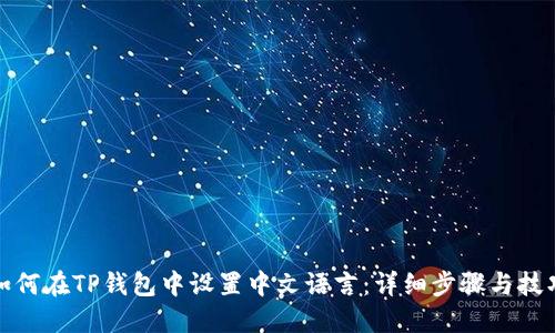 如何在TP钱包中设置中文语言：详细步骤与技巧