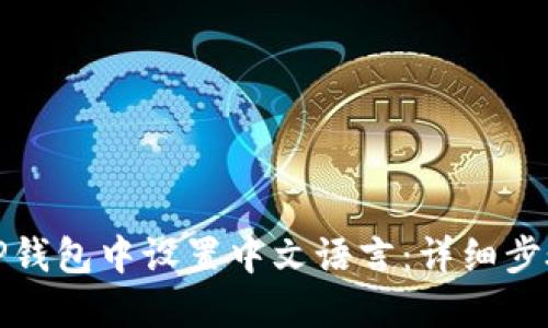 如何在TP钱包中设置中文语言：详细步骤与技巧