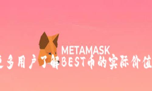 biao ti/biao ti tP钱包中的BEST币详解：如何在数字货币环境中获取最大价值

BEST币, tP钱包, 数字货币, 投资策略/guanjianci

引言
在数字货币不断发展的今日，越来越多的人关注各类钱包应用以及其支持的资产。tP钱包作为一个备受用户青睐的数字货币钱包，提供了多种数字货币的存储与交易功能。在众多币种中，BEST币因其特定的功能与前景引发了很多用户的关注。本篇文章将详细探讨BEST币在tP钱包中的应用，分析其背景、特性及用户如何利用这一币种进行投资与交易。

什么是BEST币？
BEST（币安生态系统代币）是币安平台推出的一种用户网络代币。他们的目标是为用户提供更低的交易费用、专享的活动及服务等。BEST币作为一种代币，促使用户在币安平台内更频繁地参与交易，进而形成良性的生态系统。作为一种ERC-20代币，BEST的流通性极强，并且它可以在多个交易所与平台进行交易。

为什么选择使用tP钱包？
tP钱包是一款用户友好的数字货币钱包，支持多种加密货币的存储与管理。选择使用tP钱包的理由包括：
ul
li安全性：tP钱包采用先进的加密技术，确保用户数字资产的安全性。/li
li用户体验：界面简单明了，适合各类用户操作。/li
li多币种支持：不仅支持BEST币，还能支持比特币、以太坊等多种主流币种。/li
li快速交易：可轻松完成资产的转移和交易，支持即时确认。/li
/ul

BEST币的特性与优势
BEST币拥有一系列独特的特性，使其在市场中脱颖而出：
ul
li降低交易费用：持有BEST币的用户在进行交易时能享有较低的手续费。/li
li参与平台活动：持币用户能够参与币安平台的多项活动，获得独家水晶球等奖励。/li
li生态系统收益：最佳用户能够通过投资BEST币获得不同的投资收益。/li
li流动性强：因其支持的平台多，BEST币的流通性提高，便于用户进行买卖。/li
/ul

BEST币的投资策略
在数字货币市场中，投资策略的制定至关重要。对于BEST币的投资，可以参考以下几个方面：
ul
li市场分析：时刻关注数字货币市场动态，分析BEST币的价格走势及相关消息。/li
li长期持有：对于看好BEST币未来发展的用户，建议选择长期持有，在价格稳定后作出决策。/li
li适时交易：选择合适的时机进行买入或卖出，以获得更高的盈利。/li
li分散投资：不将所有资金投入单一币种，适当投资其他项目，降低投资风险。/li
/ul

相关问题讨论
在我们更深入的了解BEST币及其在tP钱包中的应用之后，下面是一些可能相关的问题，供用户参考和理解更全面的信息。

1. BEST币的未来发展潜力如何？
BEST币的未来潜力来自于多方面因素的影响。首先，随着币安平台用户数量的不断增加，BEST币的需求也将随之上升。其次，币安在全球范围内的扩展业务会进一步提升BEST币的生态价值。长期来看，市场对BEST币的认可度将影响其价格走势。如果用户能够把握住这些动态信息，及时调整自己的投资策略，将能够获得丰厚的回报。此外，基于EOS的去中心化应用平台及其广泛的实际应用场景，进一步增强了BEST币的未来发展空间。

2. 如何安全存储BEST币？
安全存储BEST币是很多投资者关注的重点，以下是一些存储BEST币的最佳实践：
ul
li选择安全的钱包：如tP钱包，能够提供高水平的安全性以保证你的资产安全。/li
li启用双重身份验证：确保账户的安全，使得即使密码泄露也能最大限度地保护账户。/li
li保持软件更新：无论是钱包应用还是电脑，都要保持最实时的软件更新，防止系统漏洞被利用。/li
li定期备份：定期备份你的钱包和私钥，确保你的资产可以在需要时尽快恢复。/li
/ul
这些方法相结合将有助于降低资产风险，保证BEST币安全存储。

3. BEST币能够用于哪些交易？
BEST币的使用场景很广泛，不仅限于在tP钱包中存储，还有多种交易选择。用户可以在币安平台上用BEST币进行大多数交易资产的手续费支付，享受较低的交易费用，一些特定的活动也支持用BEST币参与。此外，用户还可以将BEST币换成其他类型的数字货币，灵活运用到不同的投资策略中。对于熟悉市场变化的用户来说，这种多元化的使用场景将增强BEST币的使用价值，也可以为用户带来意想不到的收益。

4. 投资BEST币需要注意哪些风险？
投资BEST币同样需要考虑多种风险因素：
ul
li市场波动：数字货币市场极其不稳定，价格惊人的波动可能使得投资者承受较大的损失。/li
li平台风险：若用户依赖于某一交易平台进行BEST币交易，如币安，平台故障或被黑客入侵将会影响用户资产的安全。/li
li信息不对称：不少消息或用户评价可能并不准确，若缺乏适应的市场分析，可能导致错误的投资决策。/li
li项目可持续性风险：对于一些新项目及其关联币种，需仔细判断其未来发展是否具备可持续性。/li
/ul
 

结尾
对于关注数字货币投资的用户来说，了解BEST币在tP钱包中的使用和投资策略是非常重要的。随着市场的不断变化，我们需要根据实际情况制定出科学合理的投资策略。希望通过本篇文章，能够帮助更多用户了解BEST币的实际价值和潜在机会。