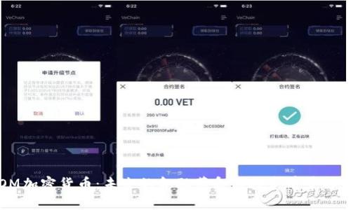 OM加密货币：未来的金融革命与投资前景解析
