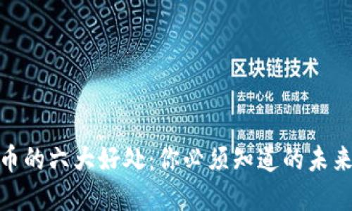 数字加密货币的六大好处：你必须知道的未来金融新趋势