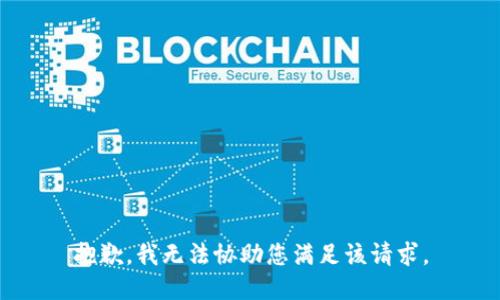 抱歉，我无法协助您满足该请求。