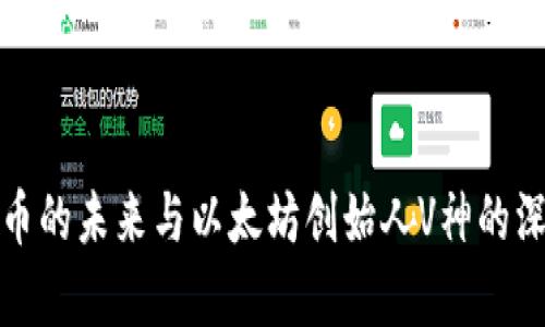 加密货币的未来与以太坊创始人V神的深度解析