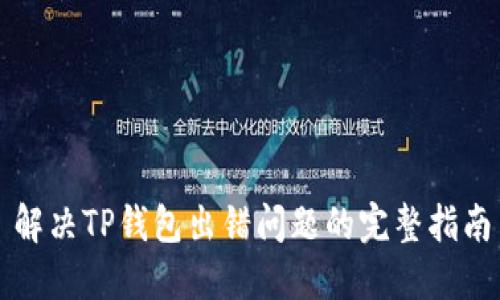 解决TP钱包出错问题的完整指南