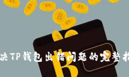 解决TP钱包出错问题的完整指南