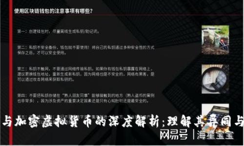虚拟货币与加密虚拟货币的深度解析：理解其异同与未来发展