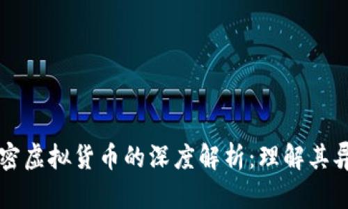 虚拟货币与加密虚拟货币的深度解析：理解其异同与未来发展