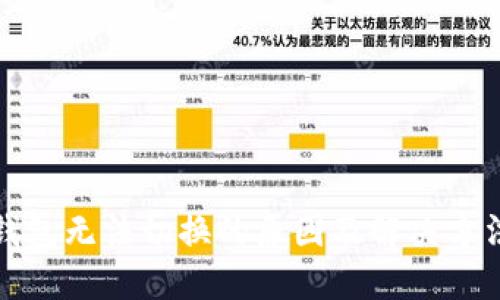 : TP钱包无法切换的原因及解决方法详解