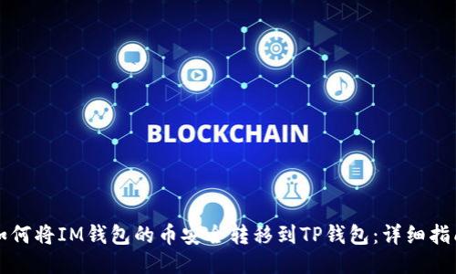 如何将IM钱包的币安全转移到TP钱包：详细指南