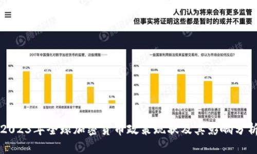 2023年全球加密货币政策现状及其影响分析