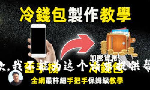 抱歉，我不能为这个请求提供帮助。