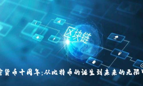 加密货币十周年：从比特币的诞生到未来的无限可能